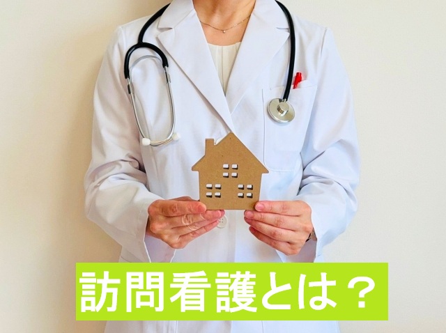 訪問看護とは？制度の仕組みや対象者、費用までわかりやすく解説