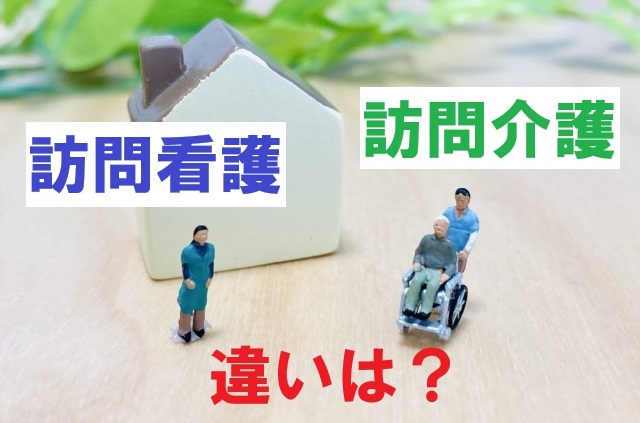 訪問看護と訪問介護の違いを解説！利用できる人や手続き方法も紹介